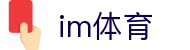 im体育中文官方网站首页 - 权威体育赛事即时更新